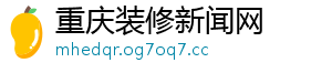 重庆装修新闻网